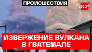 Мощное извержение вулкана Фуэго в Гватемале - эвакуация жителей