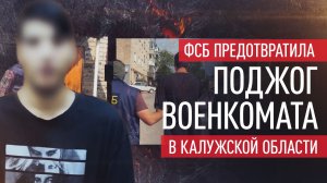 Собирался поджечь военкомат: в Калужской области задержан агент СБУ