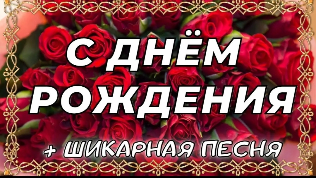 с днём рождения!«Августовский сюрприз: поздравляем «Самый яркий день августа — твой день рождения!