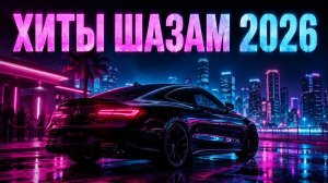 Только Самые Популярные Летние Хиты 2026 Онлайн Самая Лучшая и Популярная Зарубежная Музыка Онлайн