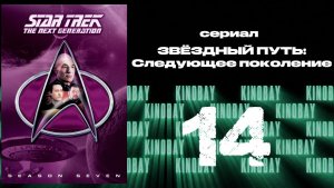 Звездный путь: Следующее поколение - 7 сезон 14 серия / Star Trek: TNG