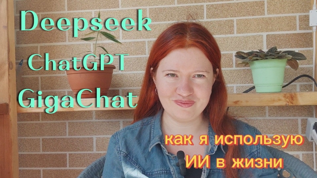 Искусственный интеллект для дома и жизни: что я реально использую