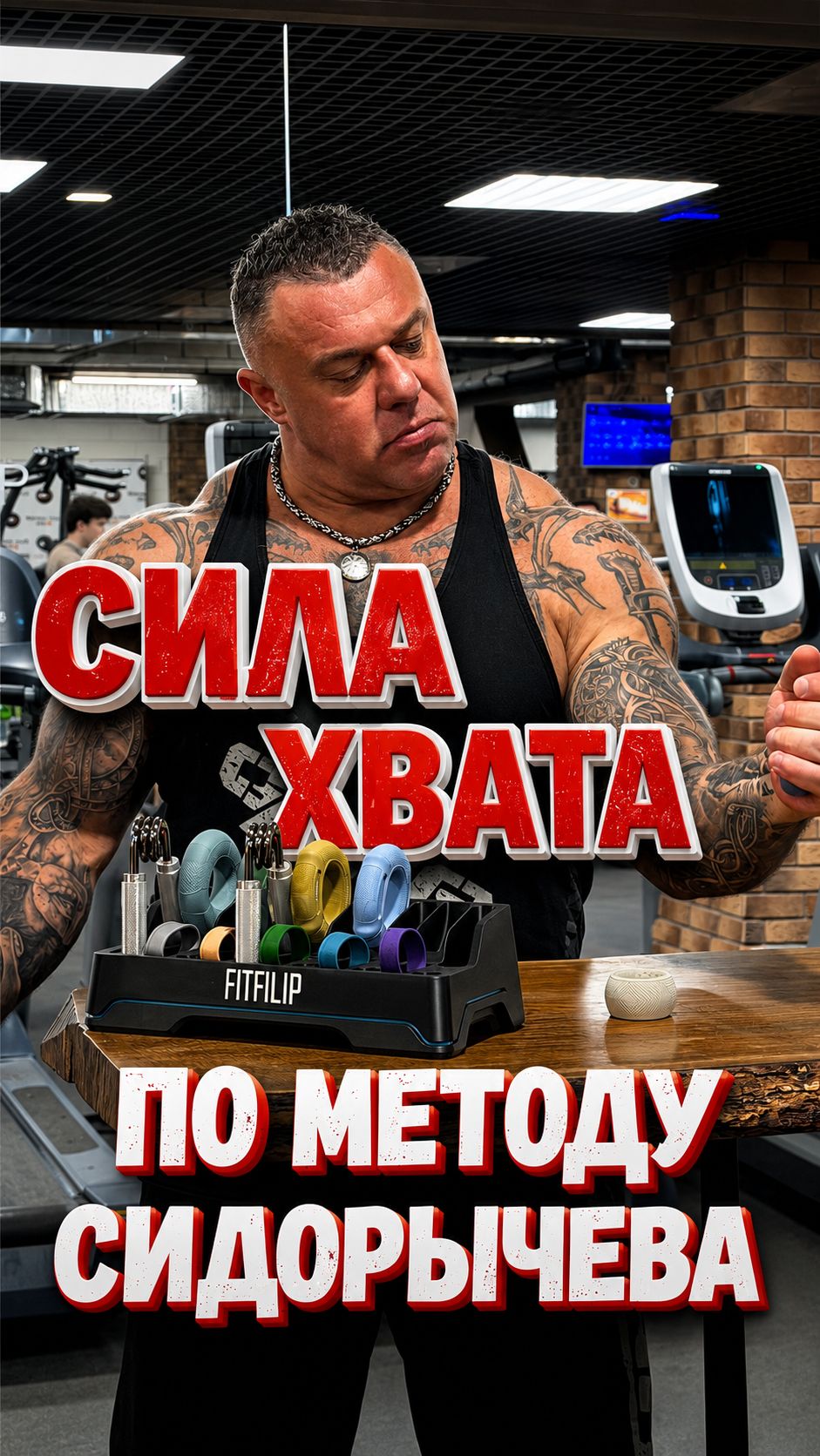 Как тренирует хват Михаил Сидорычев #grip #armwrestling #спорт #тренировка #сила #хват #Сидорычев