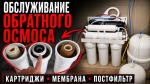 ОБСЛУЖИВАНИЕ ОБРАТНОГО ОСМОСА | Замена картриджей, мембраны, постфильтра и чистка баков