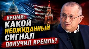 🔥 Кедми; какой неожиданный сигнал получил Кремль?