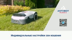 ANTHBOT — Индивидуальные настройки зон кошения
