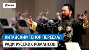 Тенор из Китая переехал в Россию ради русских романсов