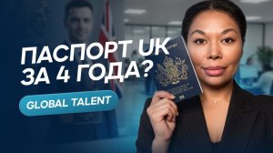 Виза Global Talent в Британию 2026 путь к паспорту без работодателя