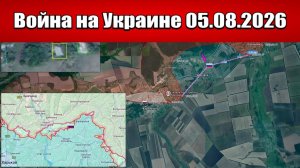 Сводка с фронта СВО и карта боевых действий на Украине сегодня 05.08.2026