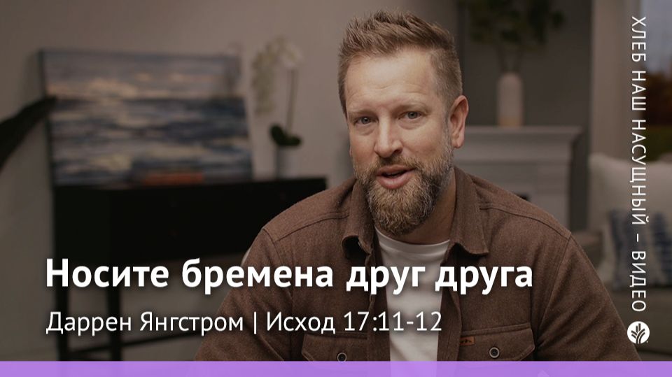 Носите бремена друг друга | Исход 17:11-12 | Хлеб Наш Насущный – видео
