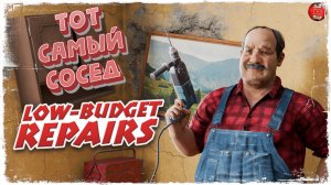 «ТОТ САМЫЙ СОСЕД» ● Low-Budget Repairs