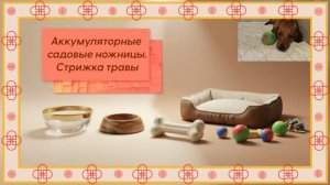 Стрижём траву аккумуляторными ножницами, быстро и без мозолей