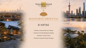 Искусство путешествовать по Китаю с Mandarin Oriental