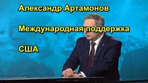 Александр Артамонов Международная поддержка США