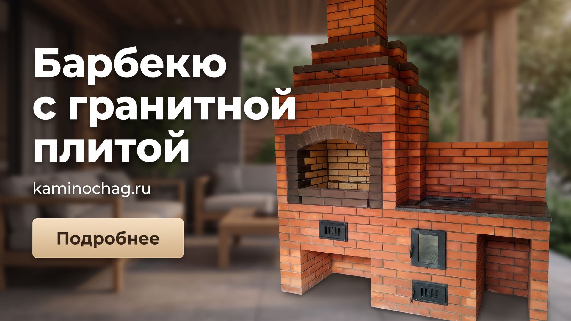 Строительство барбекю с гранитной плитой