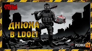 ДЕНЬ РОЖДЕНИЯ ХАРДИ! Праздничный Стрим за Новичка в LDOE | Pechka TV