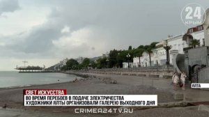 Свет искусства: художники Ялты организовали галерею выходного дня во время перебоев с электричеством