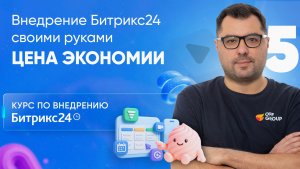 Битрикс24 своими руками или через интегратора? Честный разбор