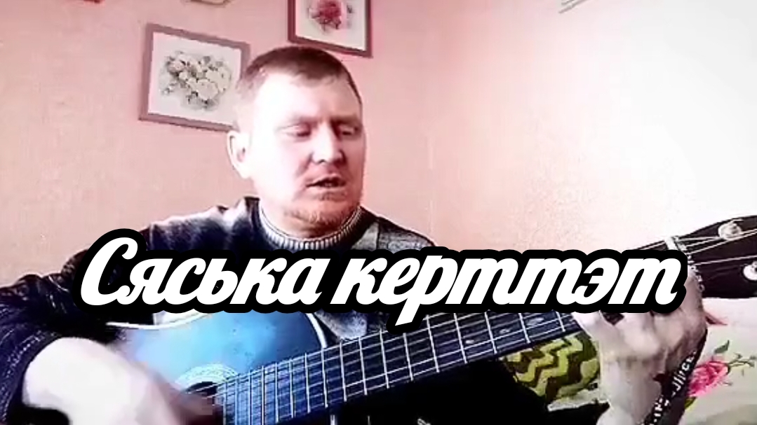 Удмуртские песни под гитару.