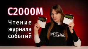 С2000М: чтение журнала событий