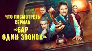 Что посмотреть - «Бар «Один звонок» 2025. Одна из лучших мистических картин.