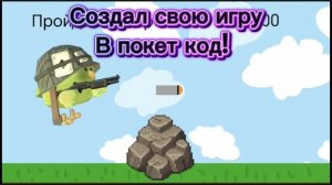 Создал игру в покет код! Kvansi expedition!