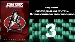 Звездный путь: Следующее поколение - 1 сезон 3 серия / Star Trek: TNG