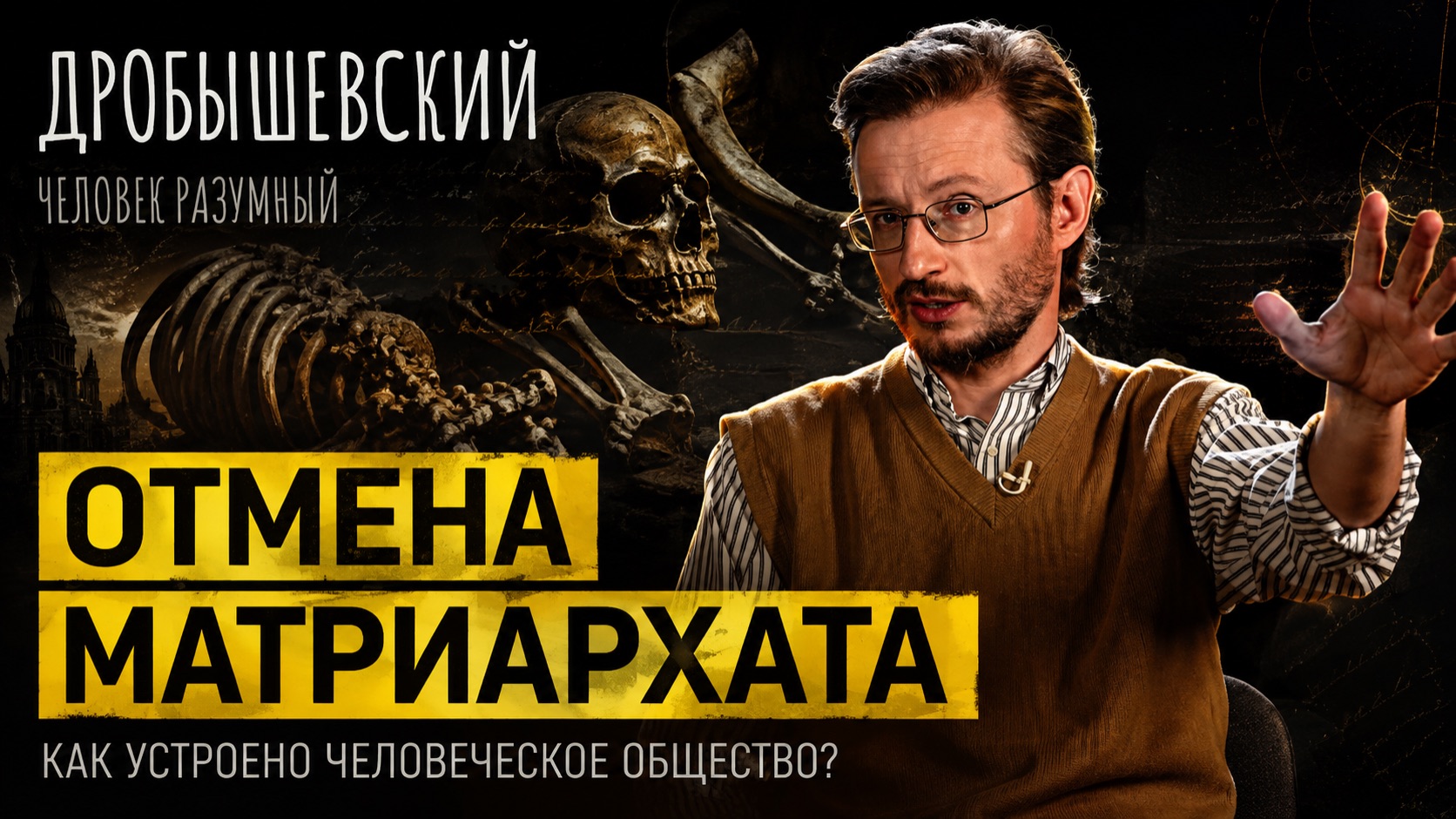Матриархата не было? А что тогда было? Дробышевский