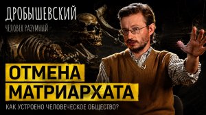 Матриархата не было? А что тогда было? Дробышевский