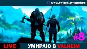 🎮 VALHEIM Прохождение #8 — Великая битва с боссом Яглутом с Мишей! | Кронос [FunGame]