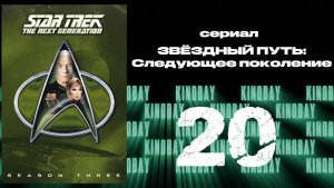 Звездный путь: Следующее поколение - 3 сезон 20 серия / Star Trek: TNG