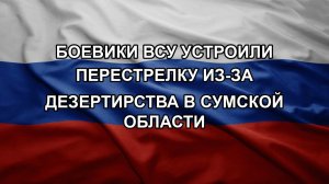 Боевики ВСУ устроили перестрелку из-за дезертирства в Сумской области