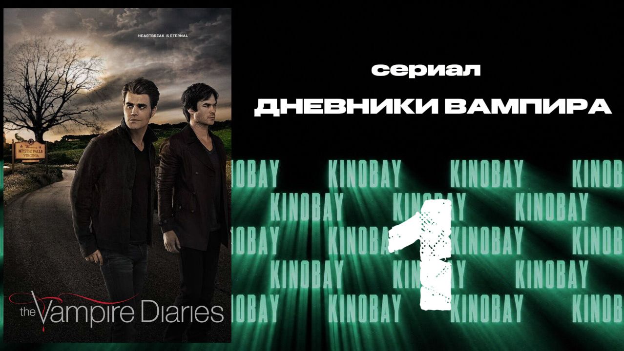 Дневники вампира - 7 сезон 1 серия / The Vampire Diaries