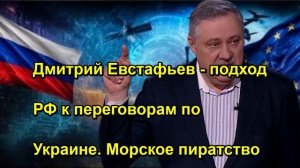 Дмитрий Евстафьев подход РФ к переговорам по Украине. Морское пиратство