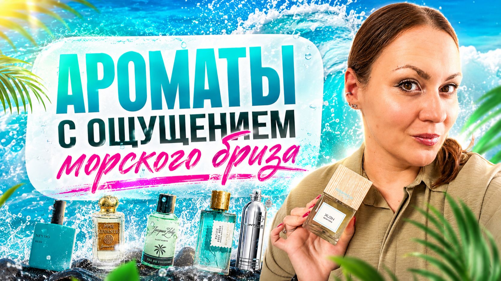 ЗАМЕЧАТЕЛЬНЫЕ АРОМАТЫ\ С ОЩУЩЕНИЕМ МОРСКОГО БРИЗА