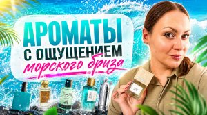 ЗАМЕЧАТЕЛЬНЫЕ АРОМАТЫ\ С ОЩУЩЕНИЕМ МОРСКОГО БРИЗА