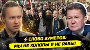 ⚡️ЗУМЕРЫ ПРОТИВ «НАЦИОНАЛЬНЫХ ДОСТОЯНИЙ»: КУДА УХОДЯТ БЮДЖЕТЫ?!