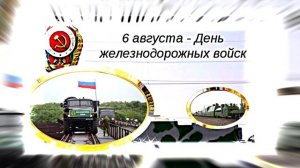 С Днём Железнодорожных Войск России - музыкальная открытка 1!!!