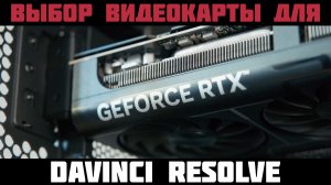 выбор графической карты для DaVinci Resolve на Window GeForce 5080 5090 руководство для покупки