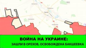 05.08 Война на Украине: Зашли в Орехов, освобождена Бакшеевка