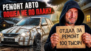 ✅ Ремонт авто за 100к, ошибка или новая жизнь приоры?