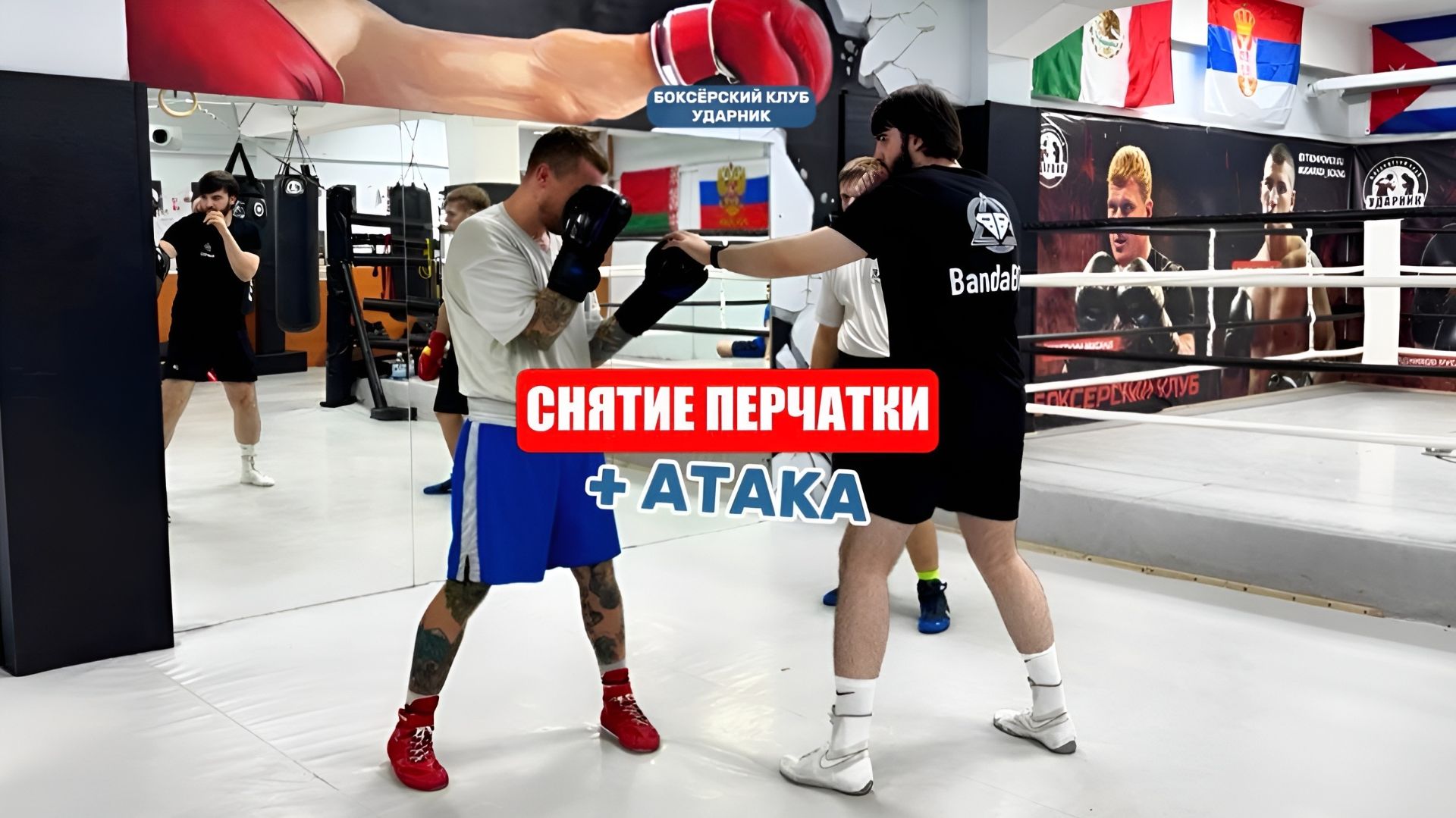 Раскрытие боксера для атаки! Уроки клуба Ударник