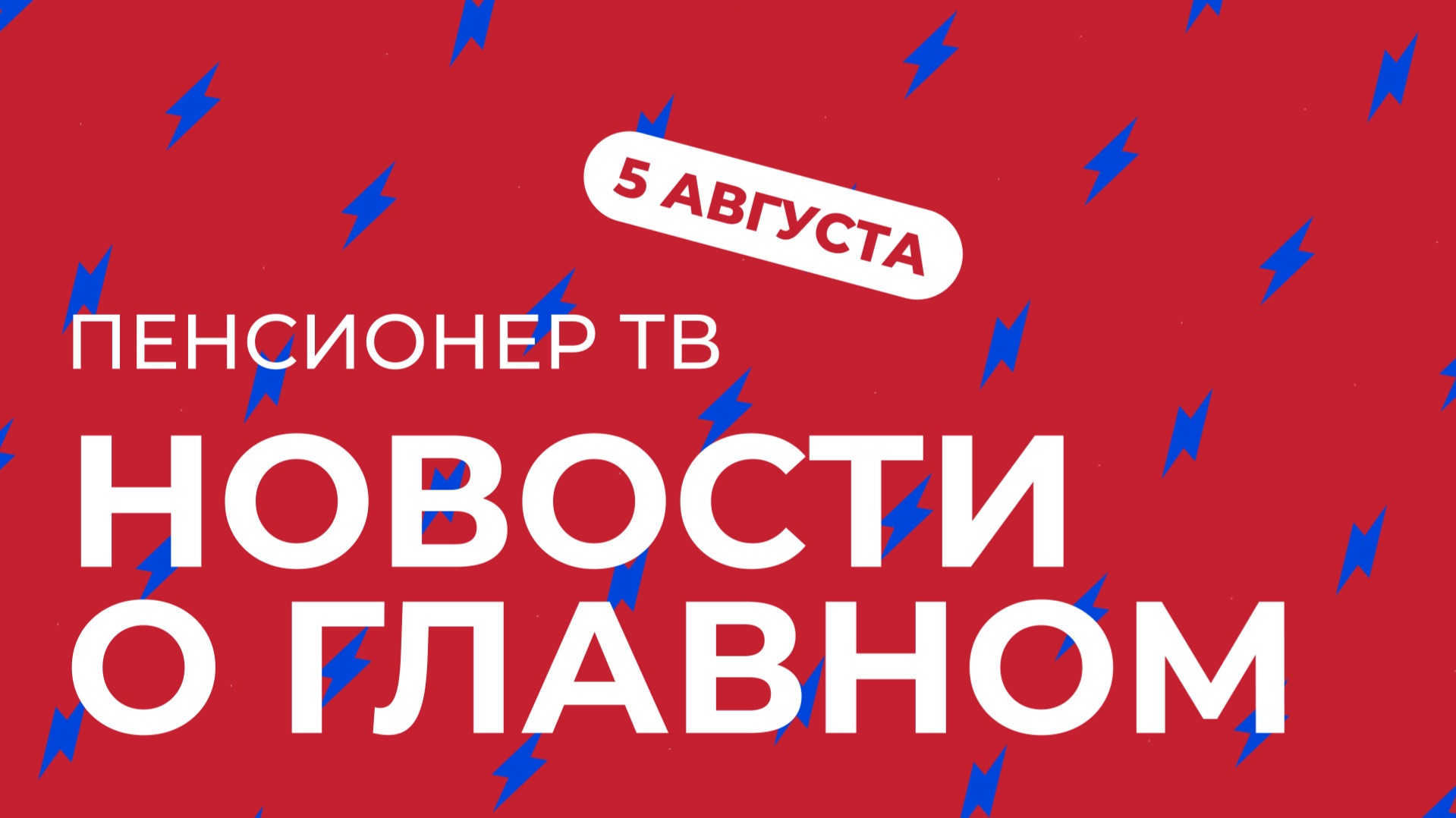 Пенсионер ТВ. Новости о главном!