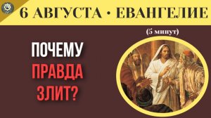 6 августа ЕВАНГЕЛИЕ I Правда, которая бесит почему обличение вызывает агрессию, а не покаяние