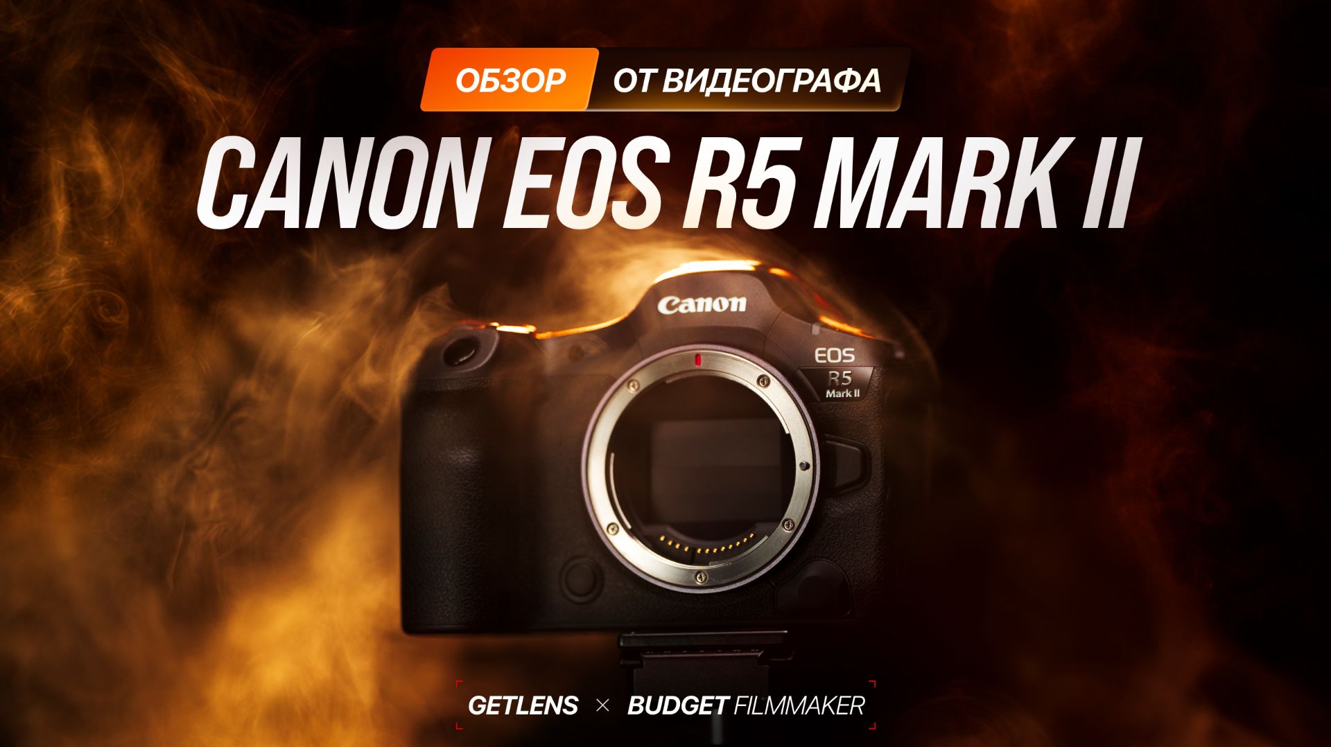 Обзор Canon EOS R5 Mark II от видеографа