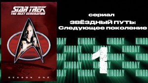 Звездный путь: Следующее поколение - 1 сезон 1 - 2 серия / Star Trek: TNG