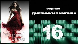 Дневники вампира - 4 сезон 16 серия / The Vampire Diaries