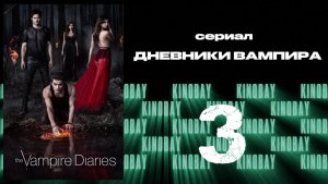 Дневники вампира - 2 сезон 3 серия / The Vampire Diaries
