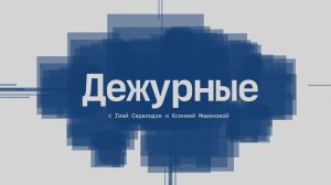 ❗ Дежурные | СОЛОВЬЁВLIVE | 5 августа 2026 года