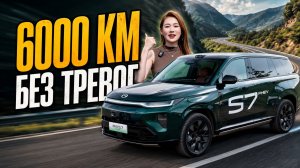 6000 км без тревог: испытание нового GAC Trumpchi Xiangwang S7